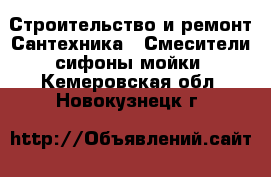 Строительство и ремонт Сантехника - Смесители,сифоны,мойки. Кемеровская обл.,Новокузнецк г.